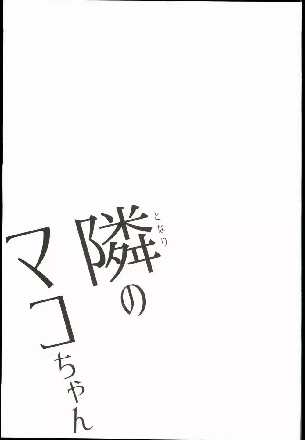 隣のマコちゃん 17ページ