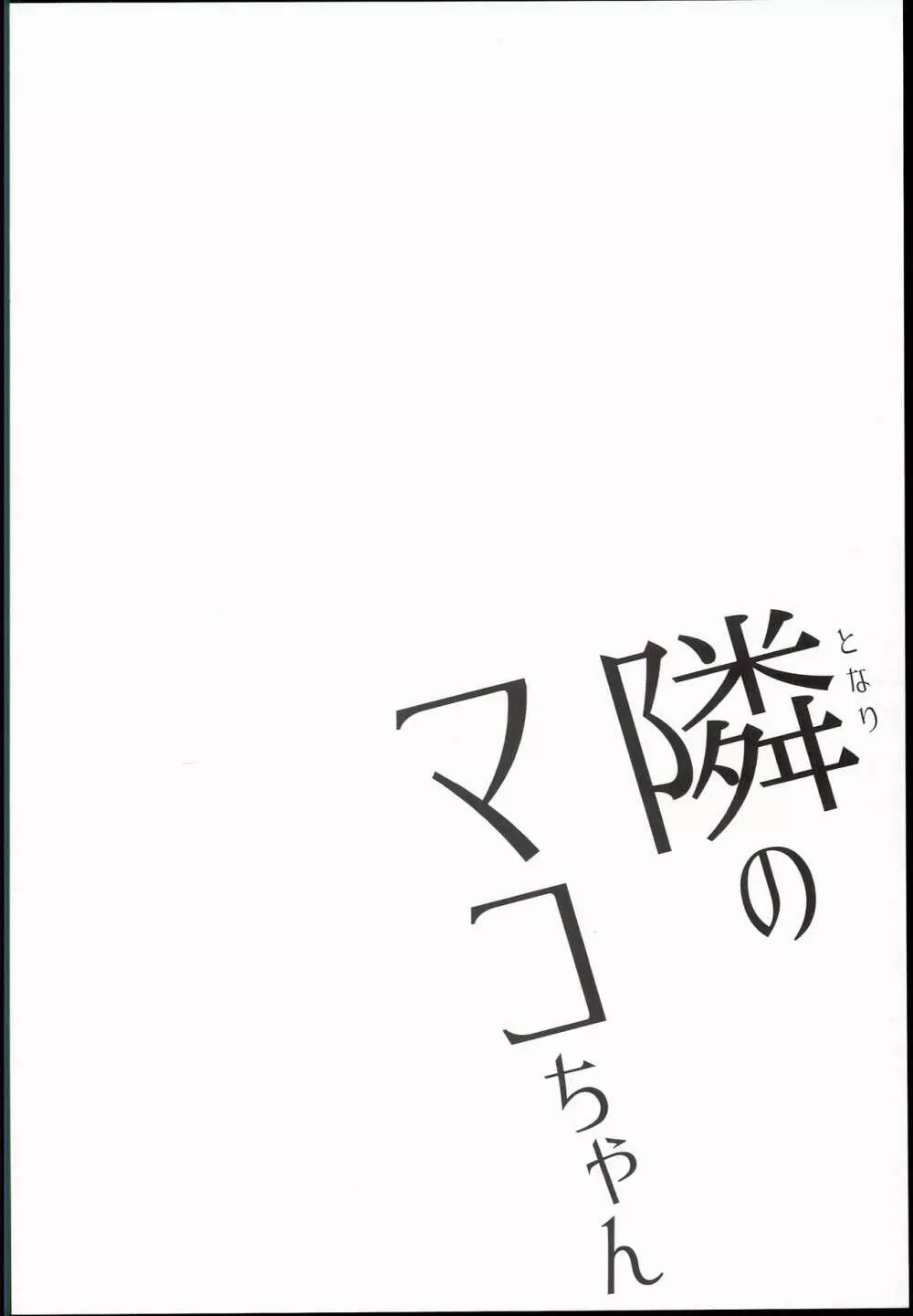 隣のマコちゃん 4ページ