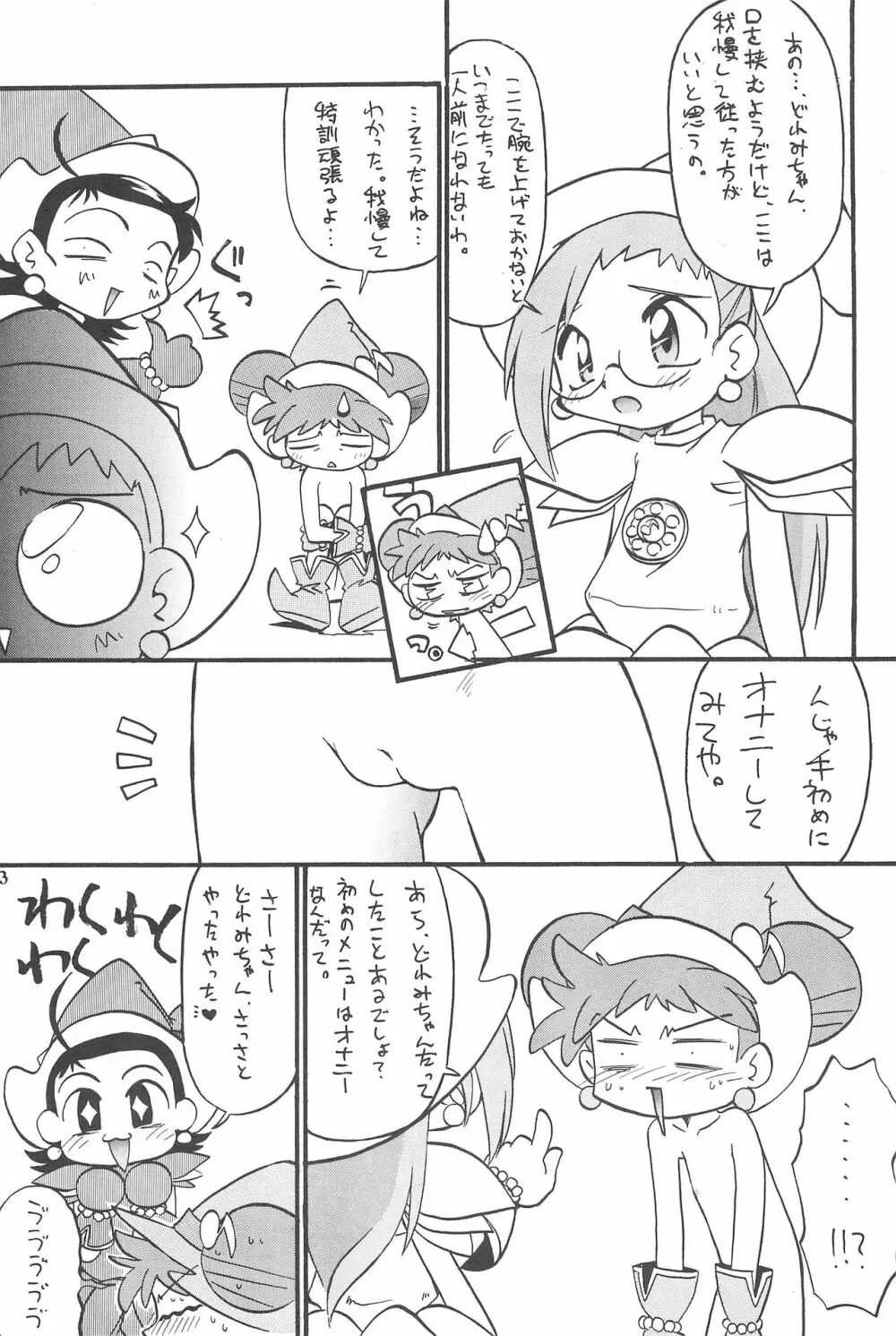 (Cレヴォ26) [あなごパイ (こんどう辰也、坂都胡桃)] PU-PU-PU-!! (おジャ魔女どれみ) 15ページ