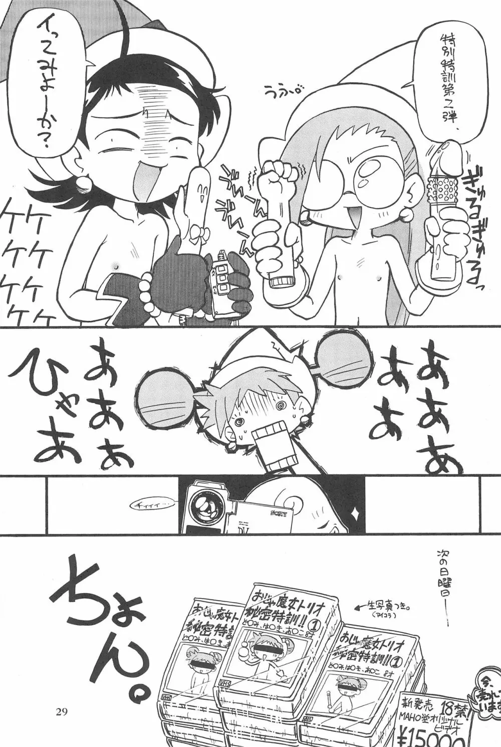 (Cレヴォ26) [あなごパイ (こんどう辰也、坂都胡桃)] PU-PU-PU-!! (おジャ魔女どれみ) 31ページ