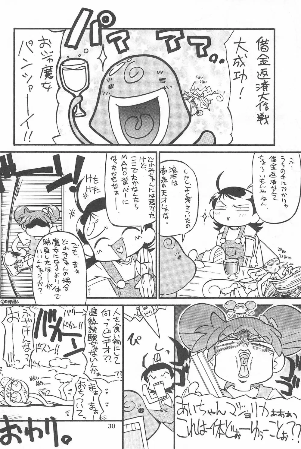 (Cレヴォ26) [あなごパイ (こんどう辰也、坂都胡桃)] PU-PU-PU-!! (おジャ魔女どれみ) 32ページ