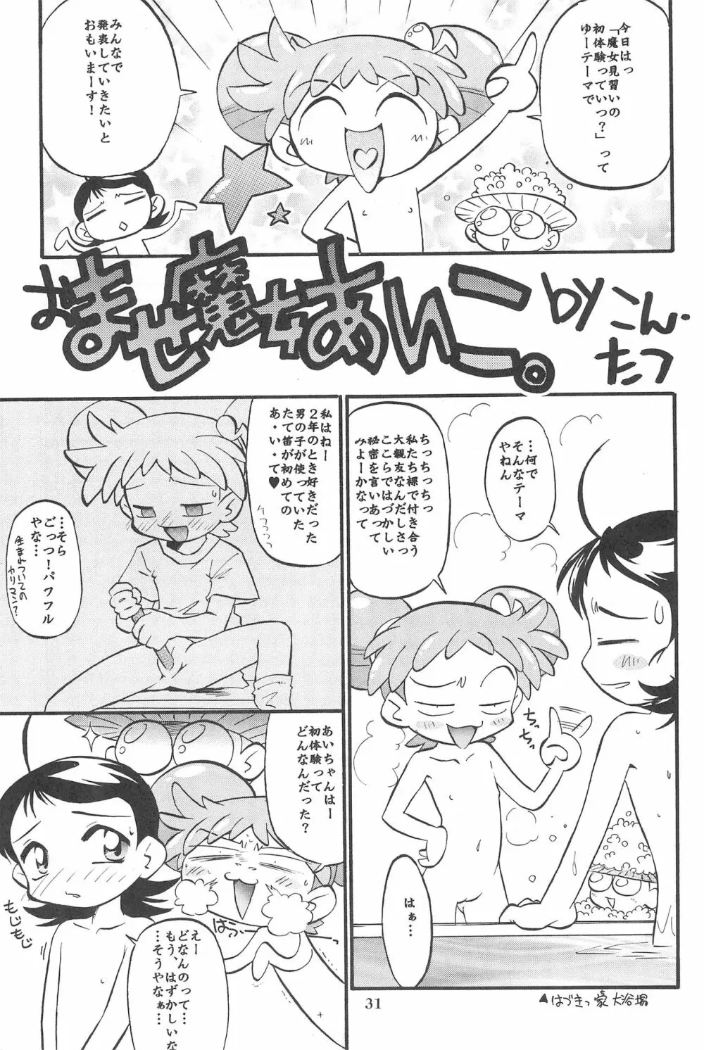 (Cレヴォ26) [あなごパイ (こんどう辰也、坂都胡桃)] PU-PU-PU-!! (おジャ魔女どれみ) 33ページ