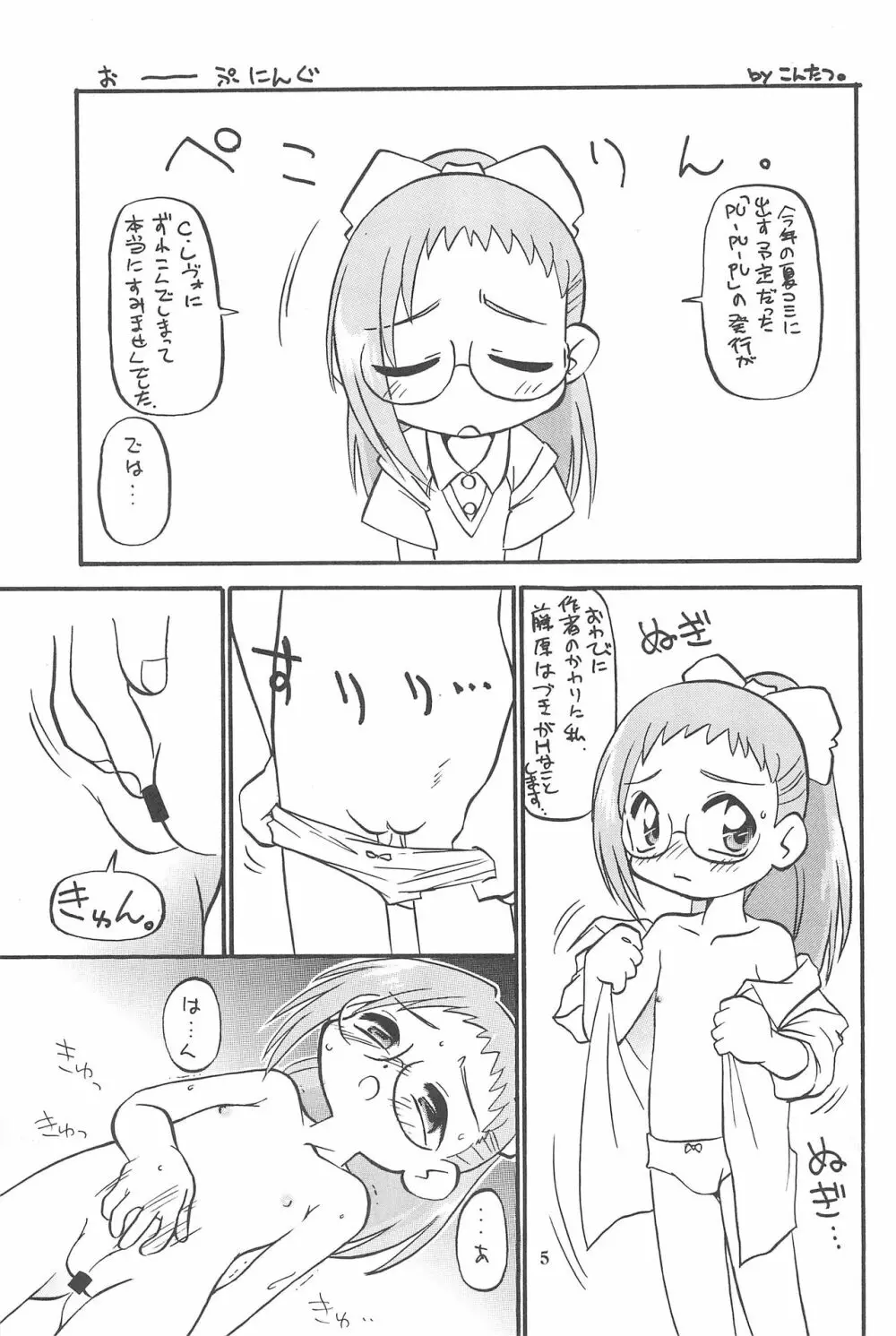 (Cレヴォ26) [あなごパイ (こんどう辰也、坂都胡桃)] PU-PU-PU-!! (おジャ魔女どれみ) 7ページ