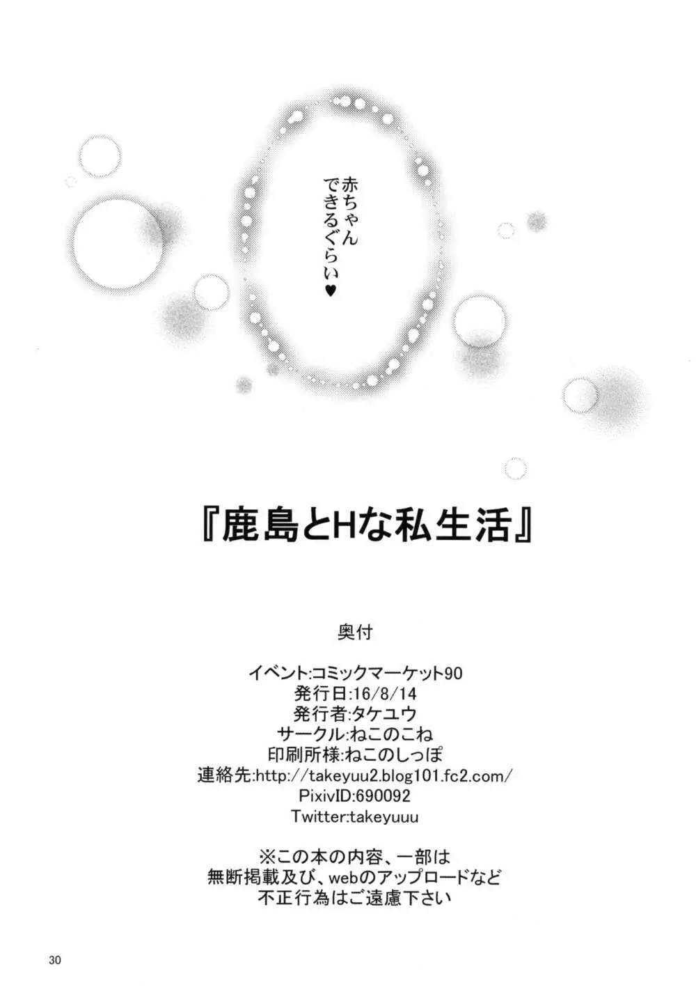 鹿島とHな私生活 29ページ