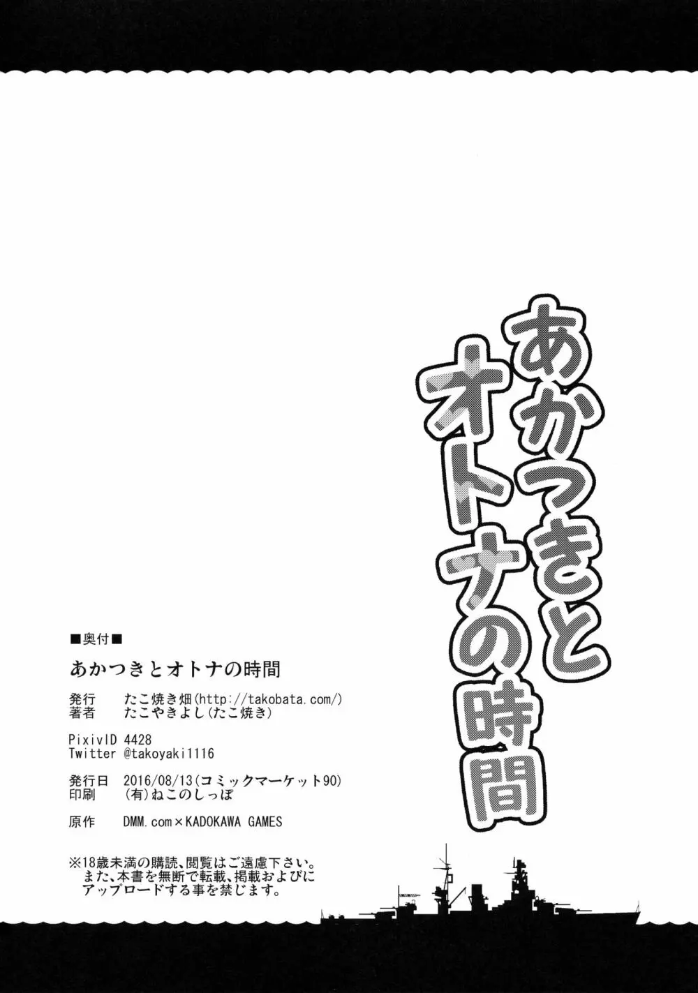 あかつきとオトナの時間 25ページ