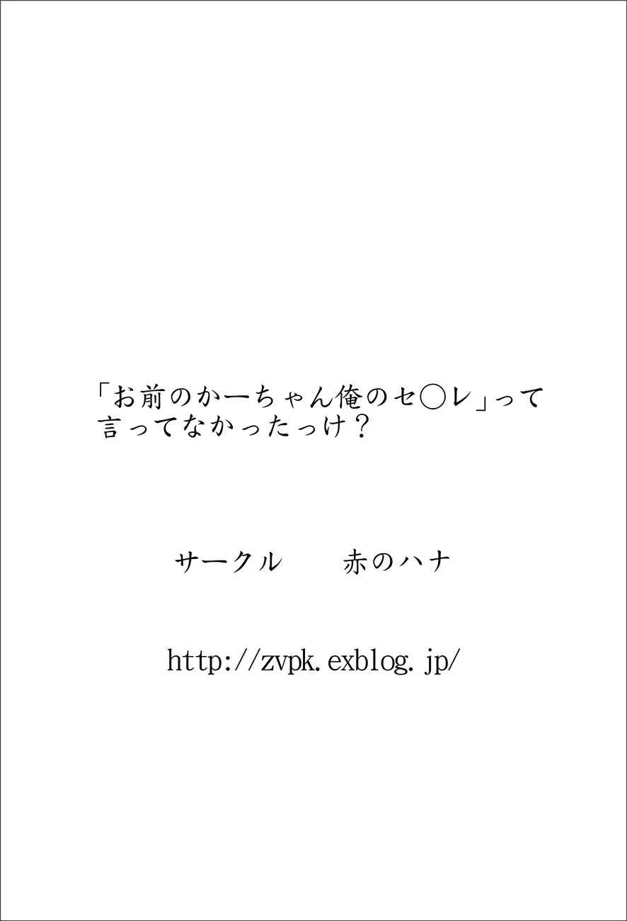 「お前のかーちゃん俺のセ○レ」って言ってなかったっけ？ 31ページ