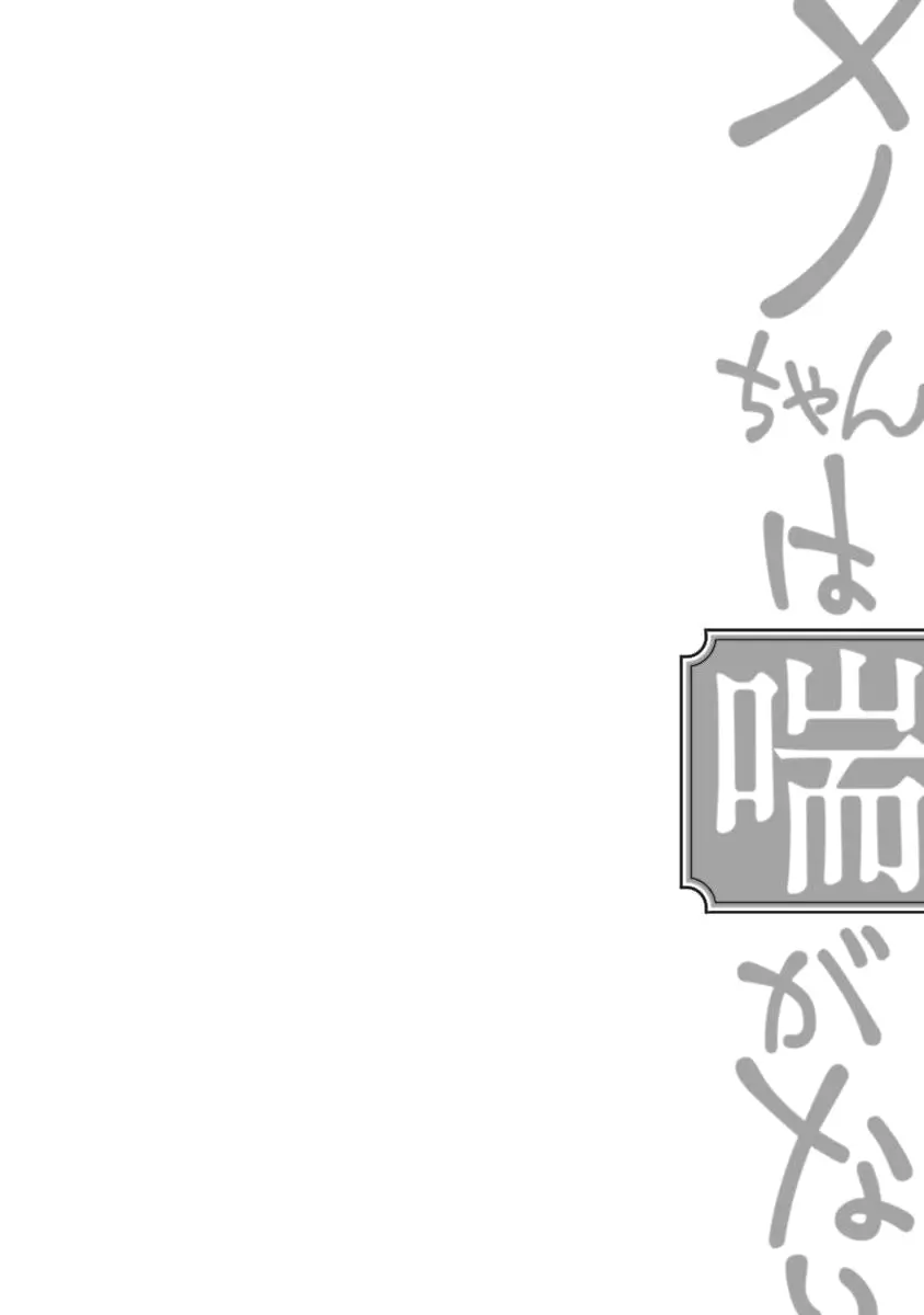 メノちゃん本当はきもちよくないんでしょっ 76ページ