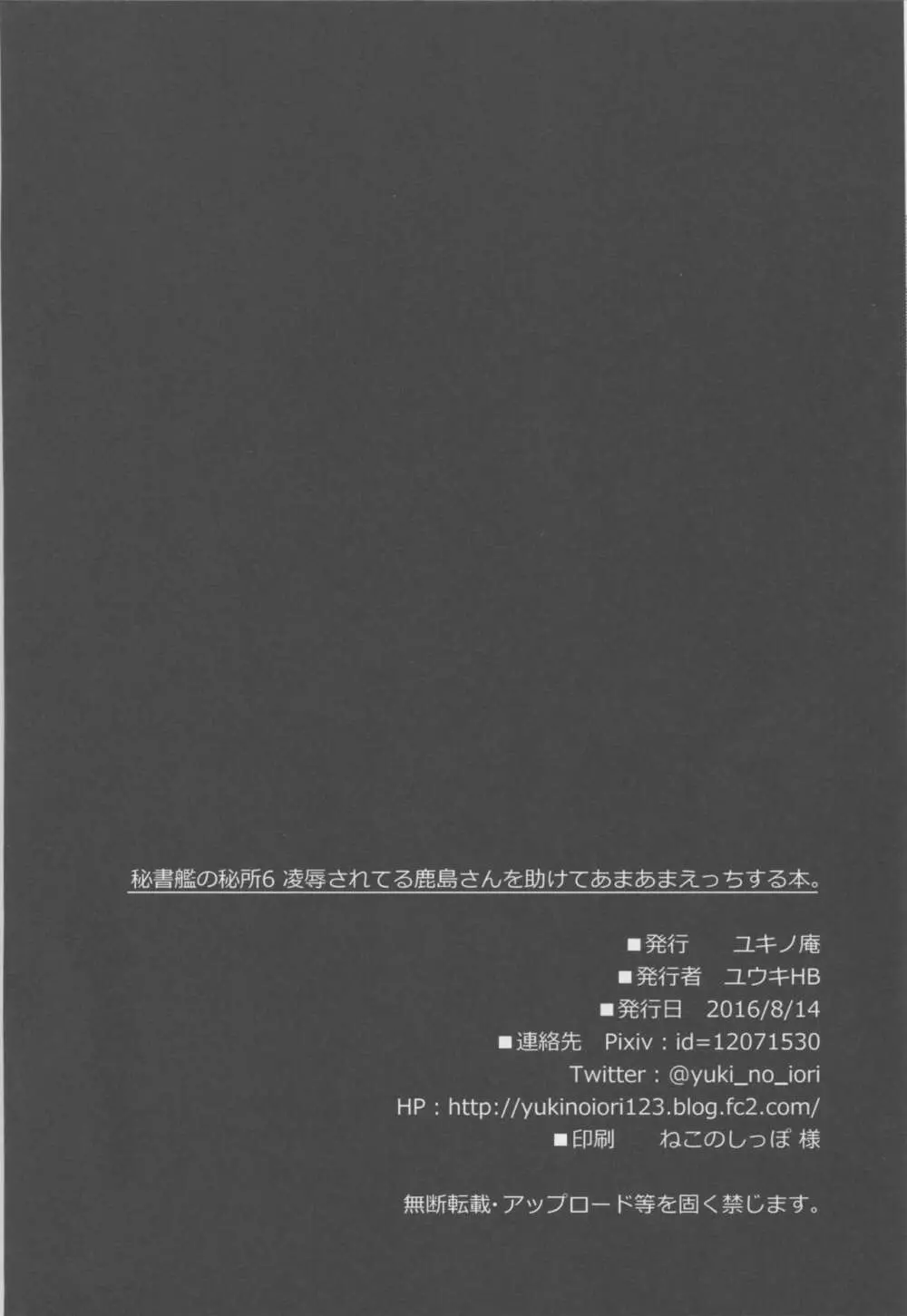 秘書艦の秘所6 凌辱されてる鹿島さんを助けてあまあまえっちする本。 27ページ