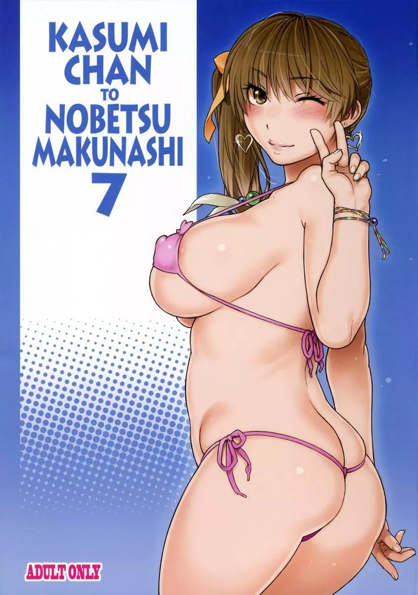 Kasumi chan to nobetsu makunashi 7