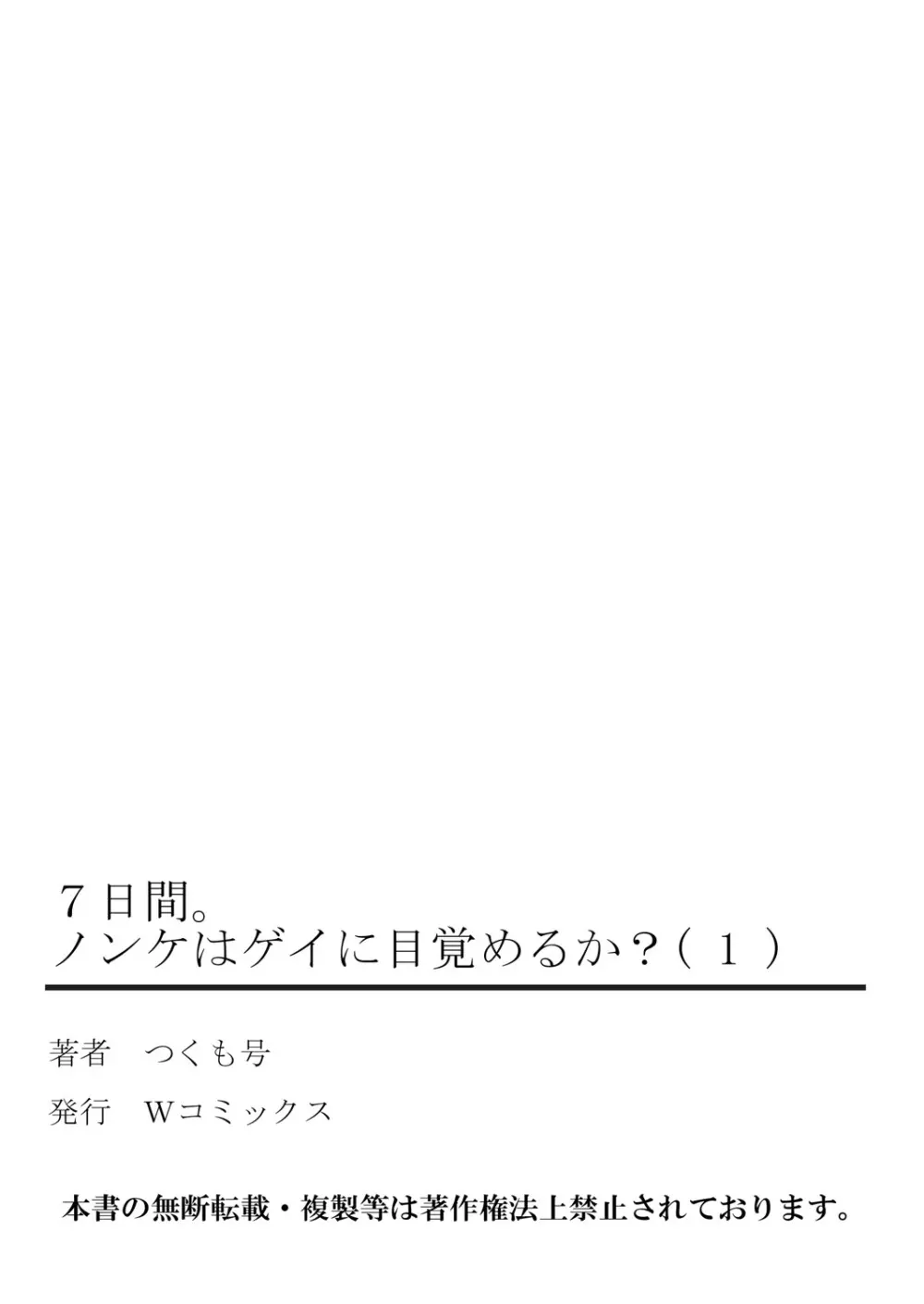 7日間。 ノンケはゲイに目覚めるか？1 53ページ