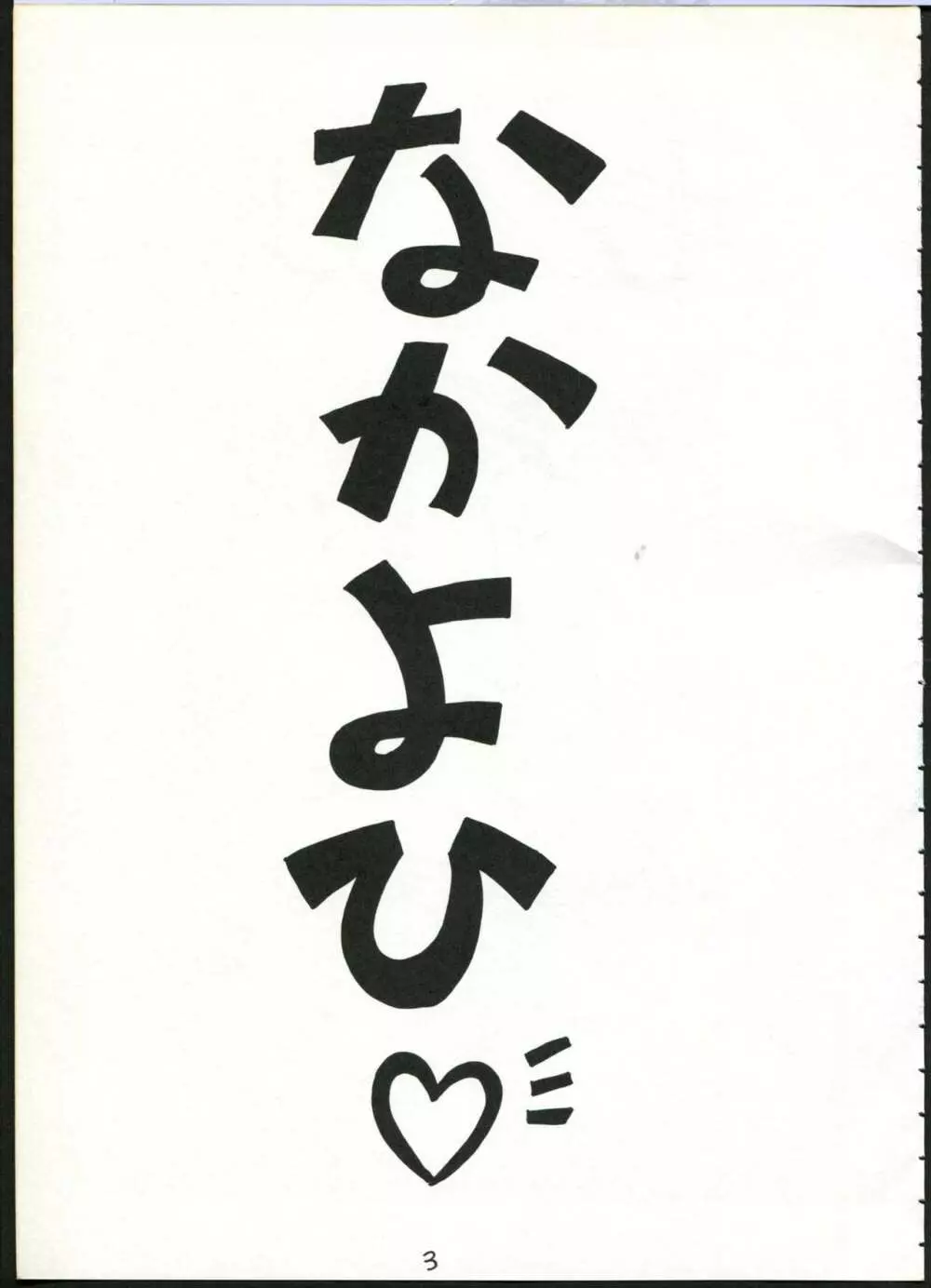 超サクラ大戦 3ページ