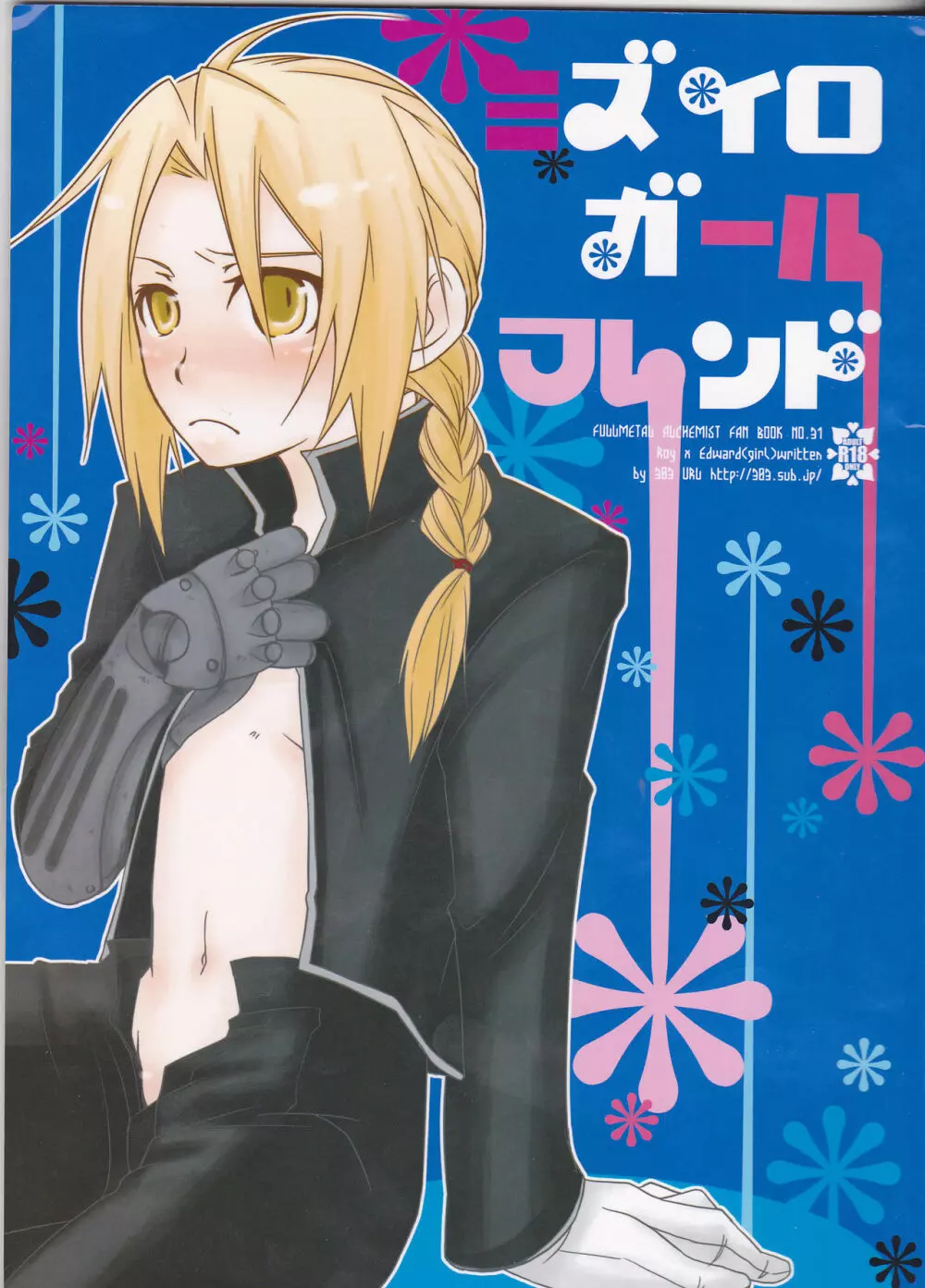 [303] mizuiro girl friend[fullmetal alchemist]rescan 1ページ