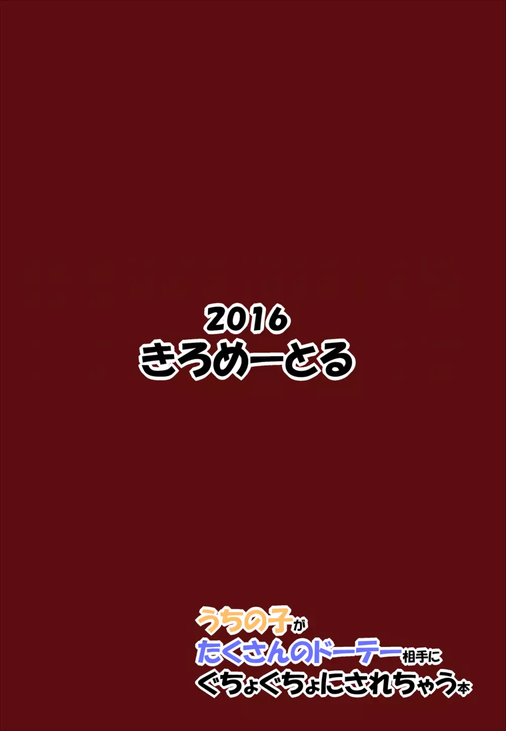 うちの子がたくさんのドーテー相手にぐちょぐちょにされちゃう本 22ページ