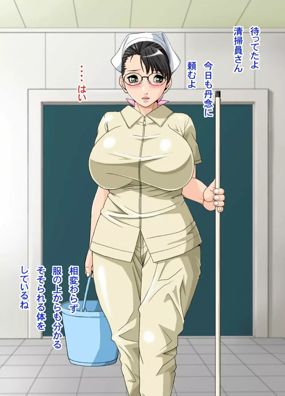 爆乳熟女の清掃員はいかが? 5ページ