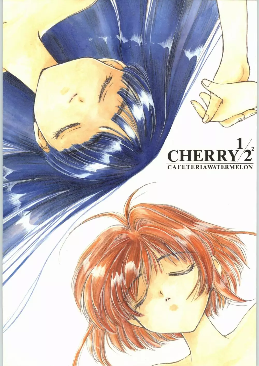 Cherry 2 1/2 1ページ