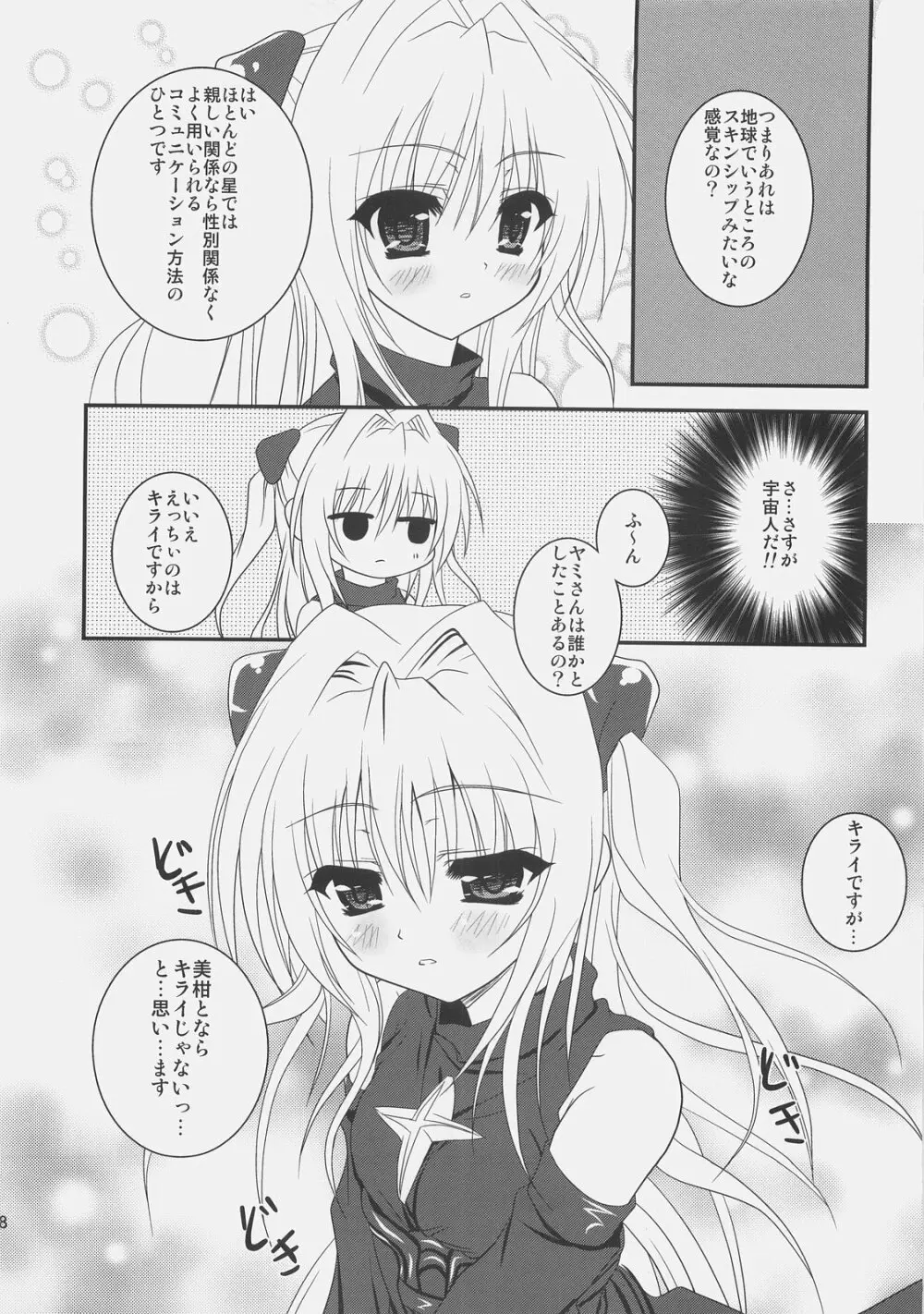 美柑えっちぃのもキライじゃないです 7ページ