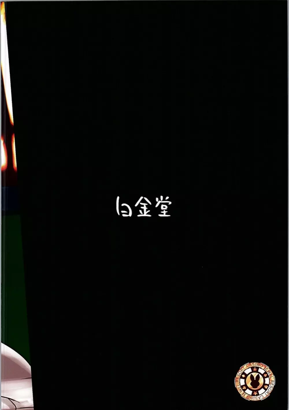 カジノメダルが0になりました 22ページ