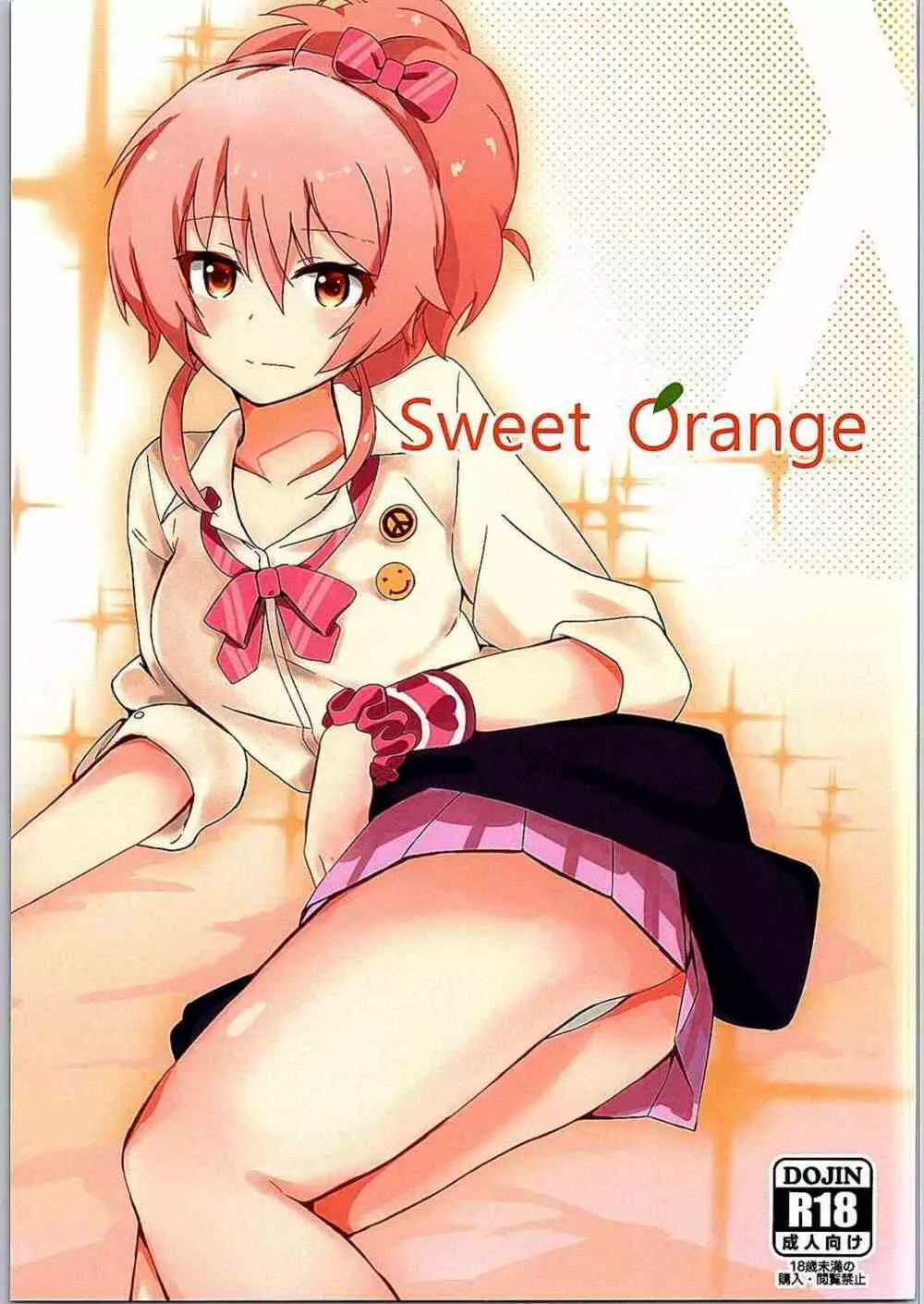 Sweet Orange 1ページ