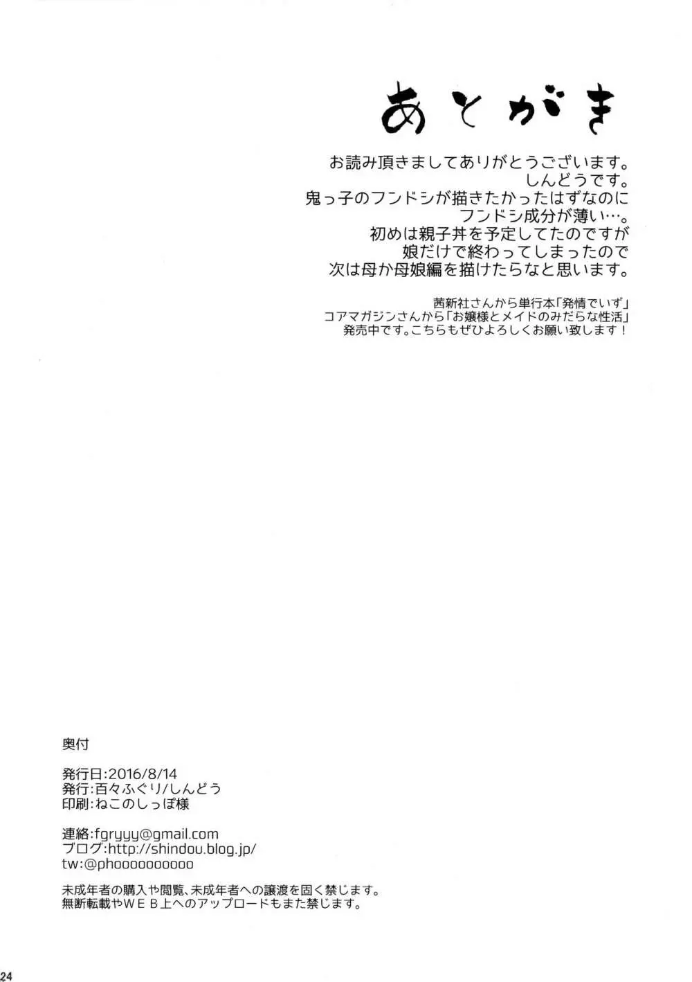 鬼の母娘はヒトのオスと子づくりがしたい ~娘編~ 25ページ