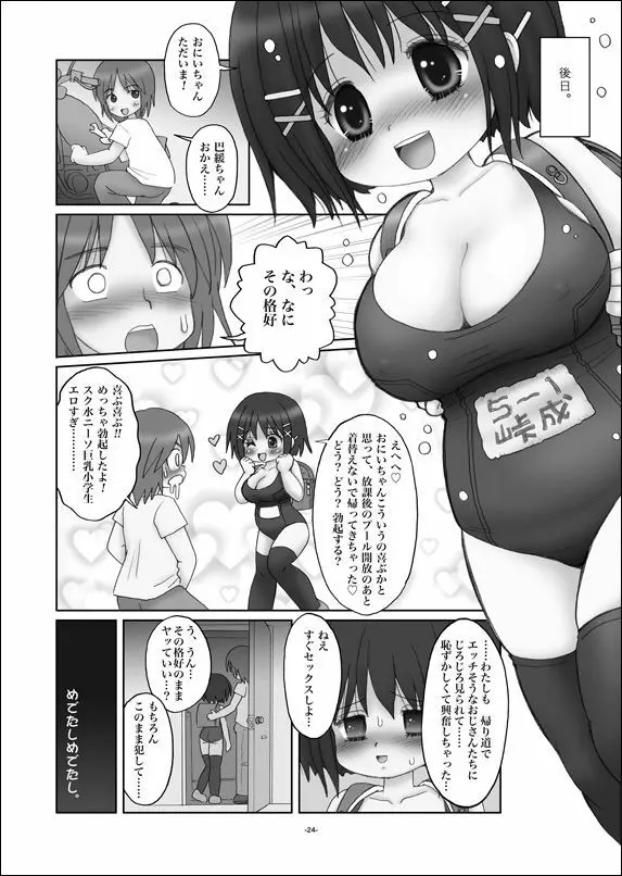 ぱゆんぽゆん巨乳小学生ちゃん 23ページ