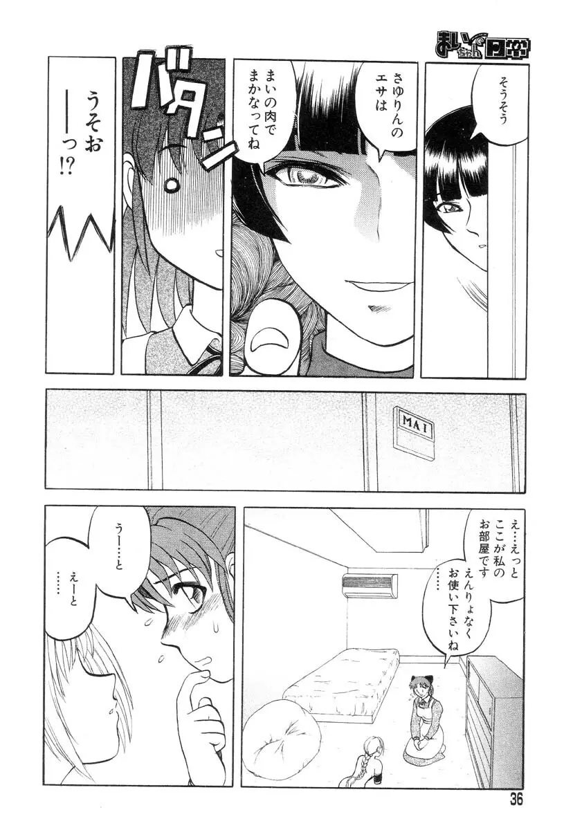 まいちゃんの日常 36ページ