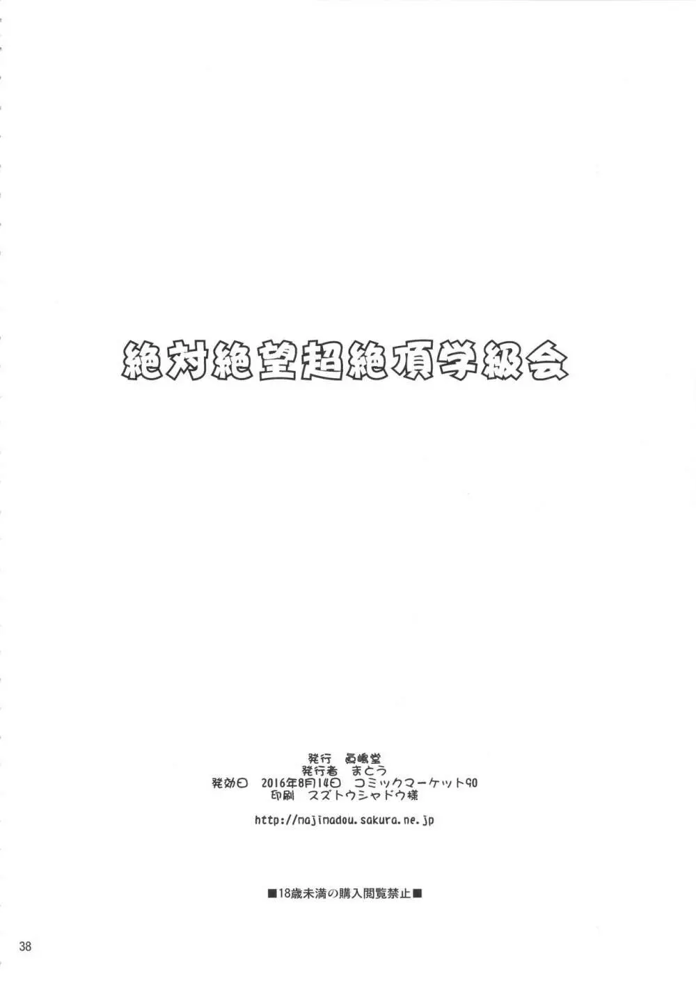 絶対絶望超絶頂学級会 + ペーパー 37ページ