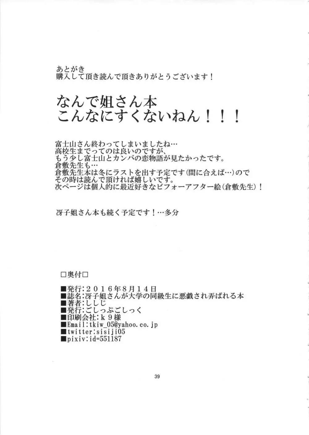 冴子姐さんが大学の同級生に悪戯され弄ばれる本 38ページ