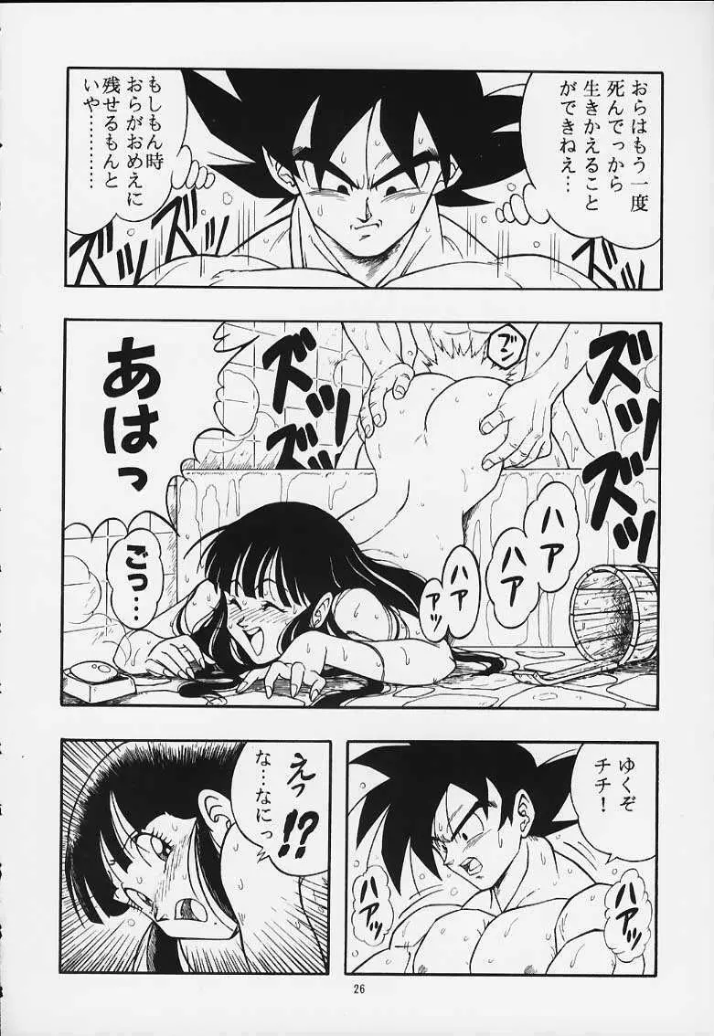 ドラゴンボールH 巻一・二 再版 25ページ