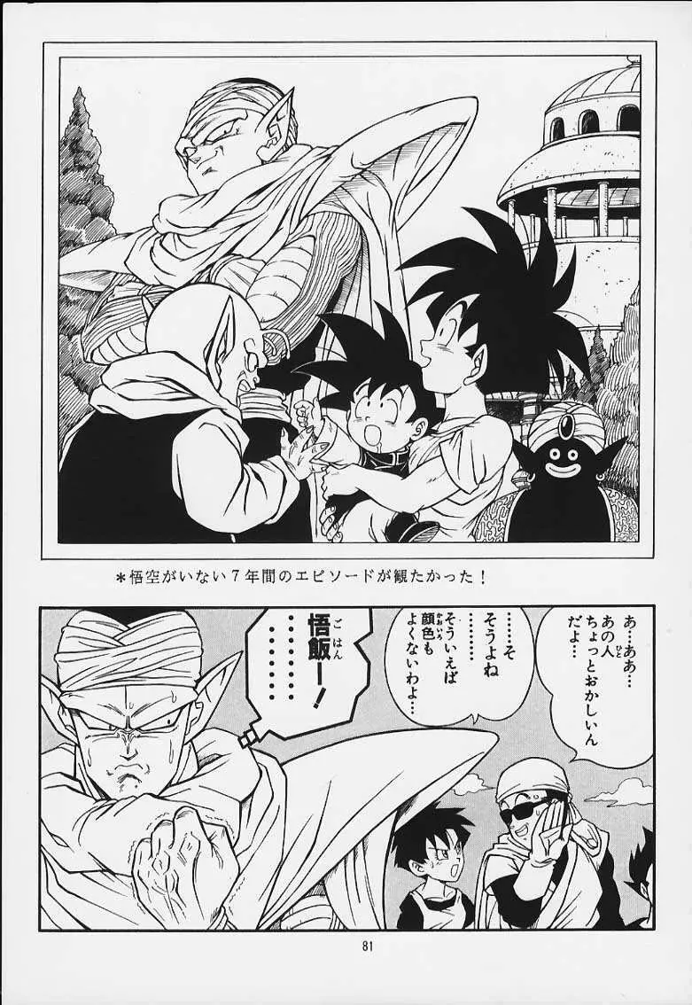 ドラゴンボールH 巻一・二 再版 80ページ