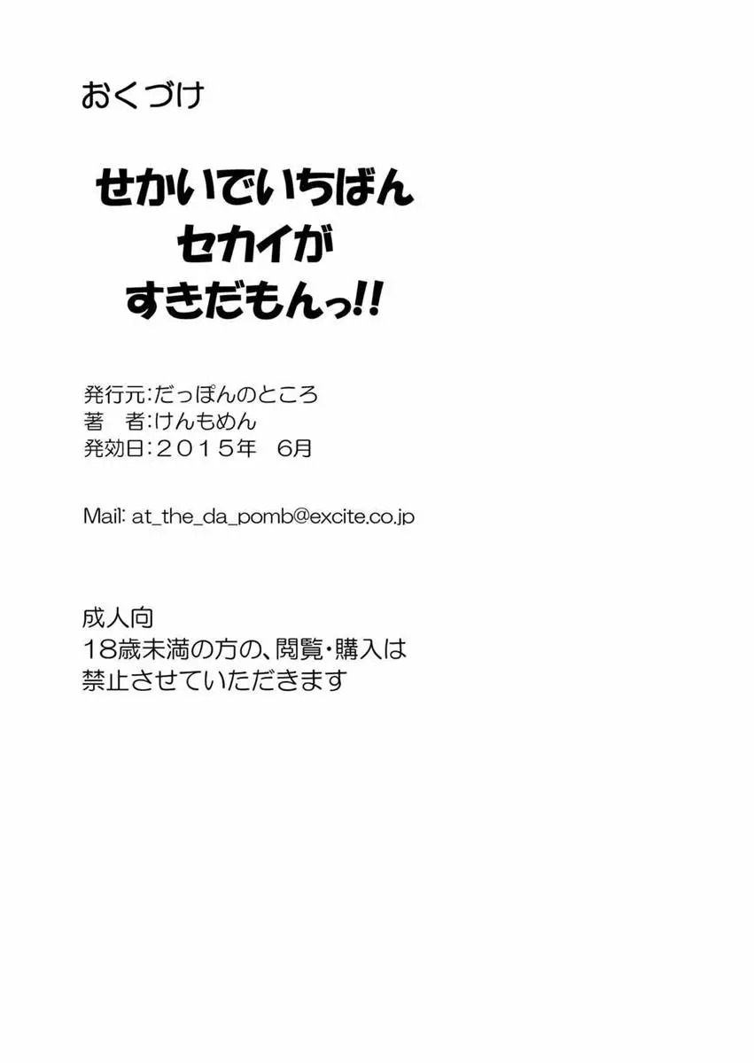 せかいでいちばんセカイがすきだもんっ!! 36ページ