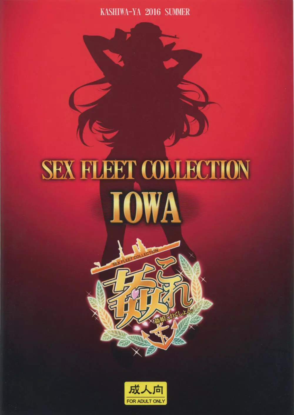 (C90) [かしわ屋 (ひよひよ)] 姦これ -SEX FLEET COLLECTION- IOWA (艦隊これくしょん -艦これ-) 12ページ