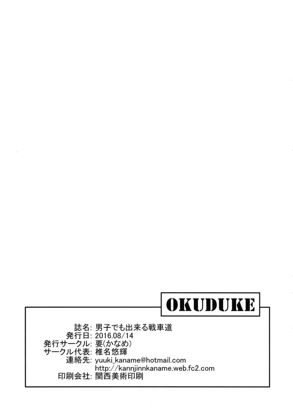 島田流男子にも出来る戦車道 20ページ