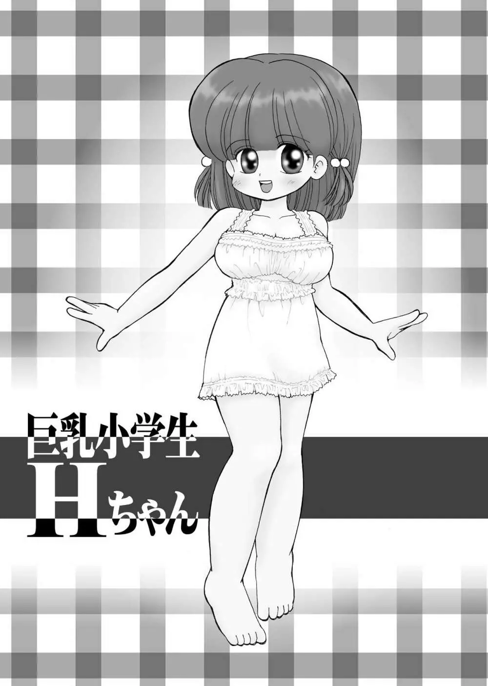 巨乳小学生Hちゃん 2ページ