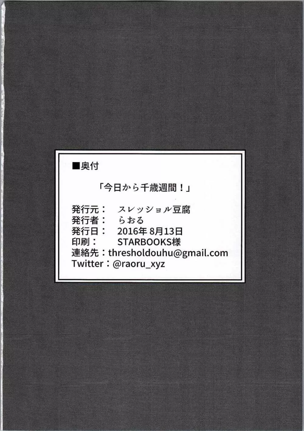 今日から千歳週間！ 17ページ