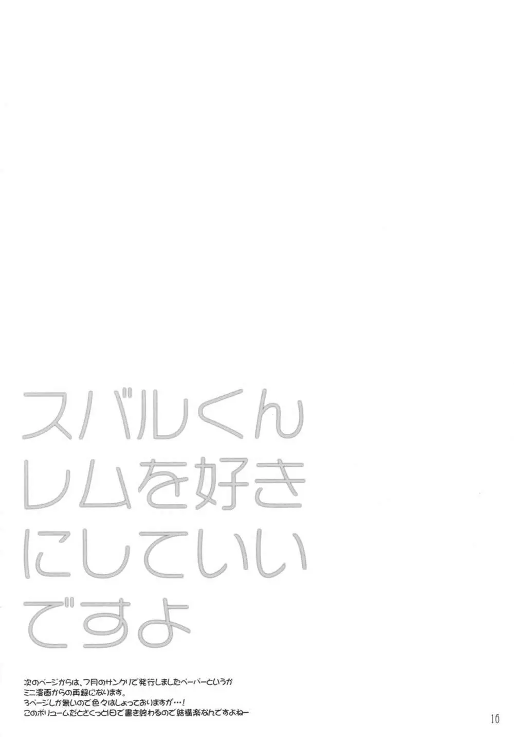 スバルくんレムを好きにしていいですよ 15ページ