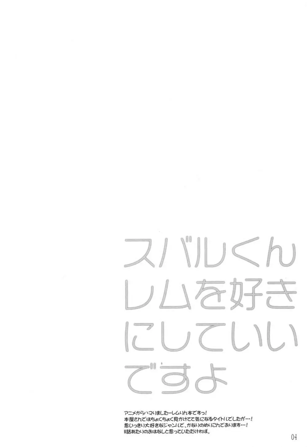 スバルくんレムを好きにしていいですよ 3ページ