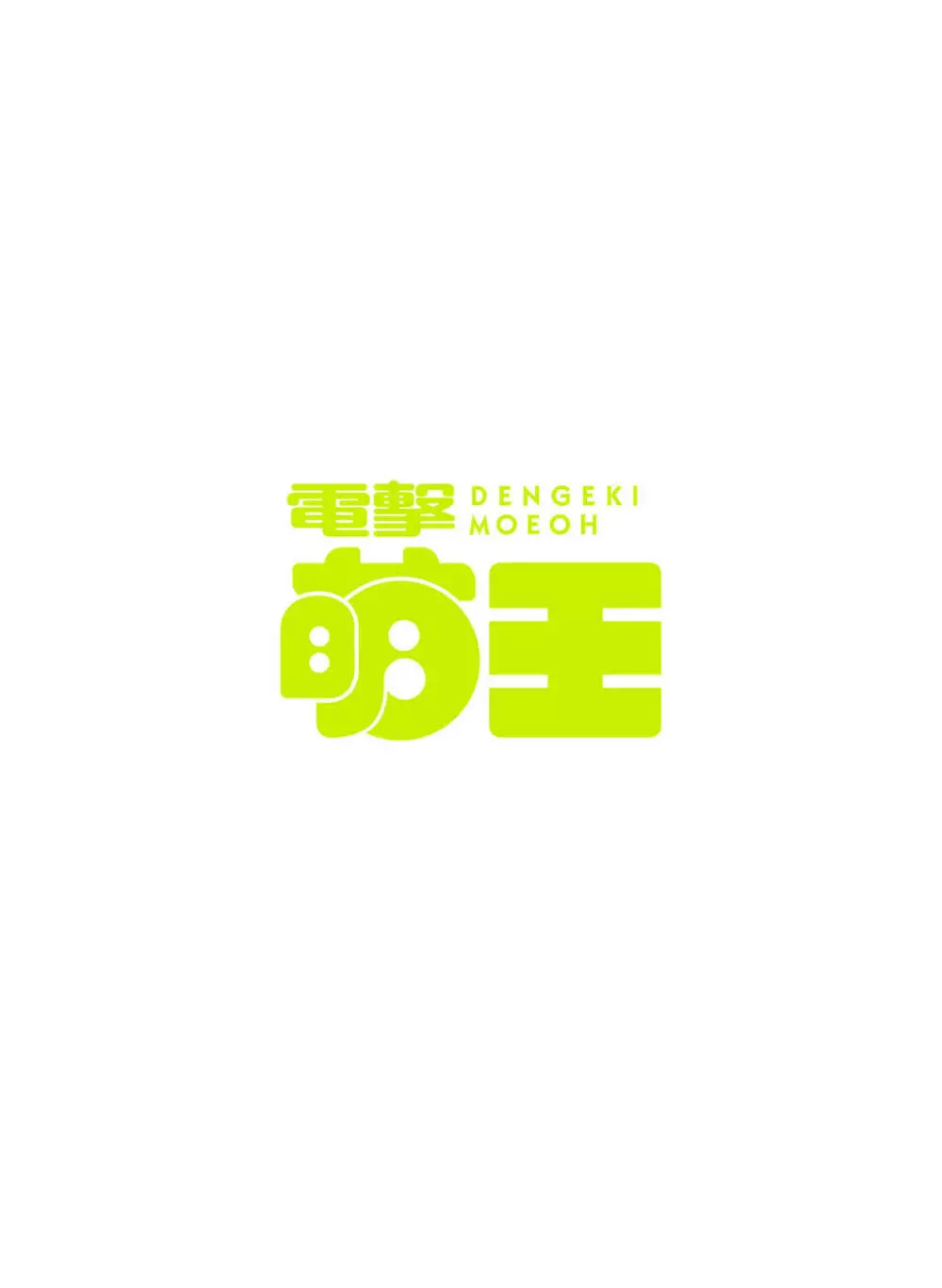 電撃萌王 2016年10月号 6ページ