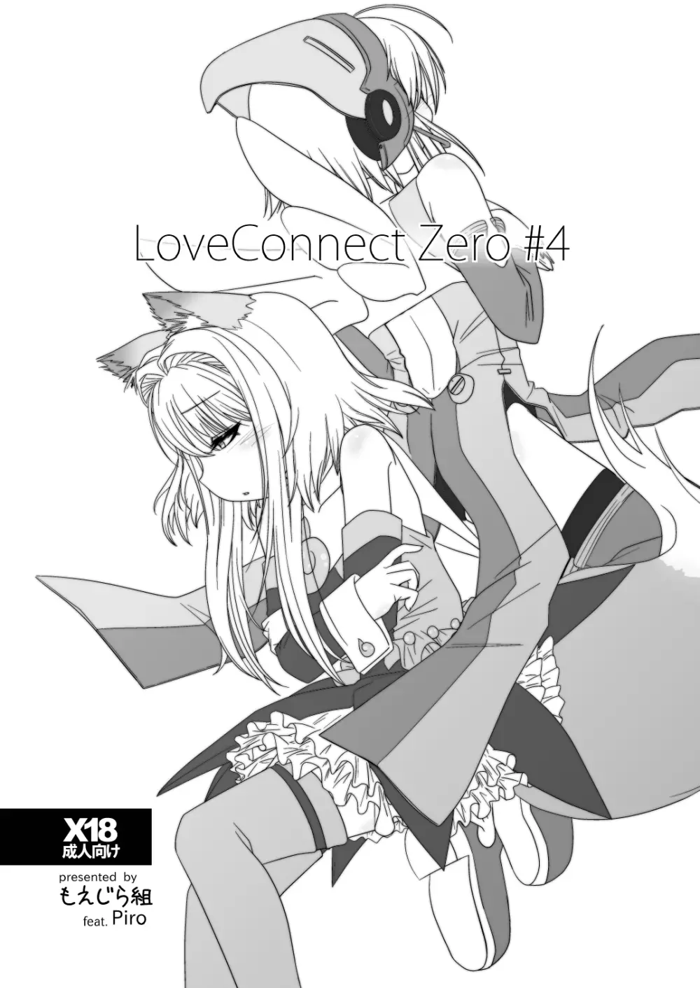 LoveConnect Zero #4 1ページ