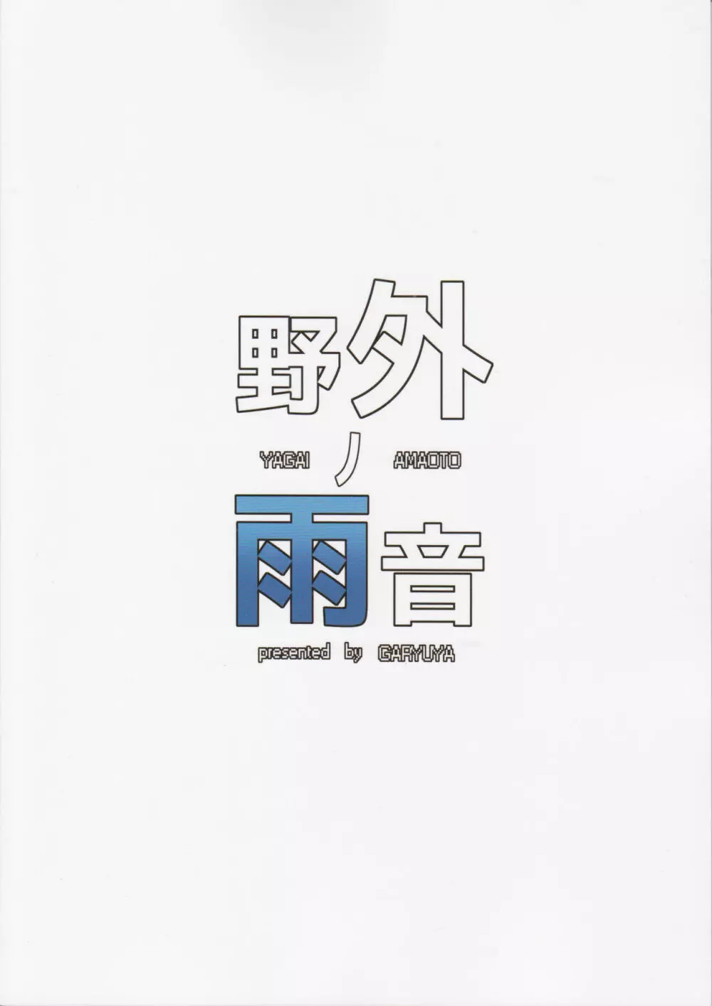 野外ノ雨音 32ページ