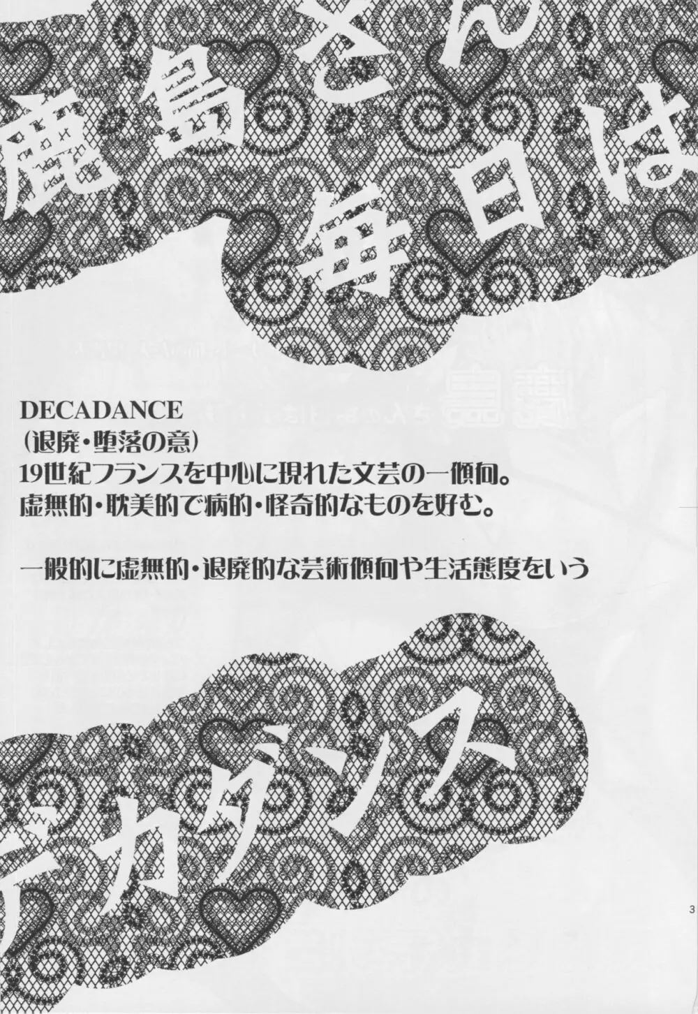 鹿島さんの毎日はデカダンス 2ページ