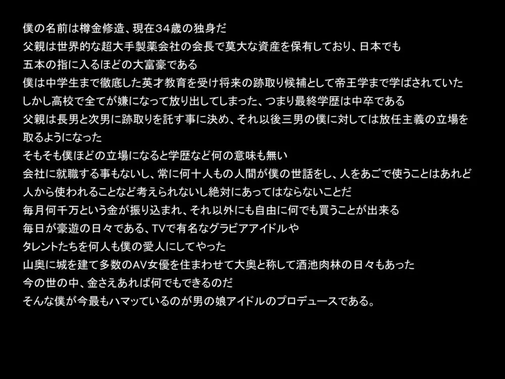 大富豪の僕が有り余る金を使って男の娘アイドルをプロデュースしてシャブ漬けセックス三昧 2ページ