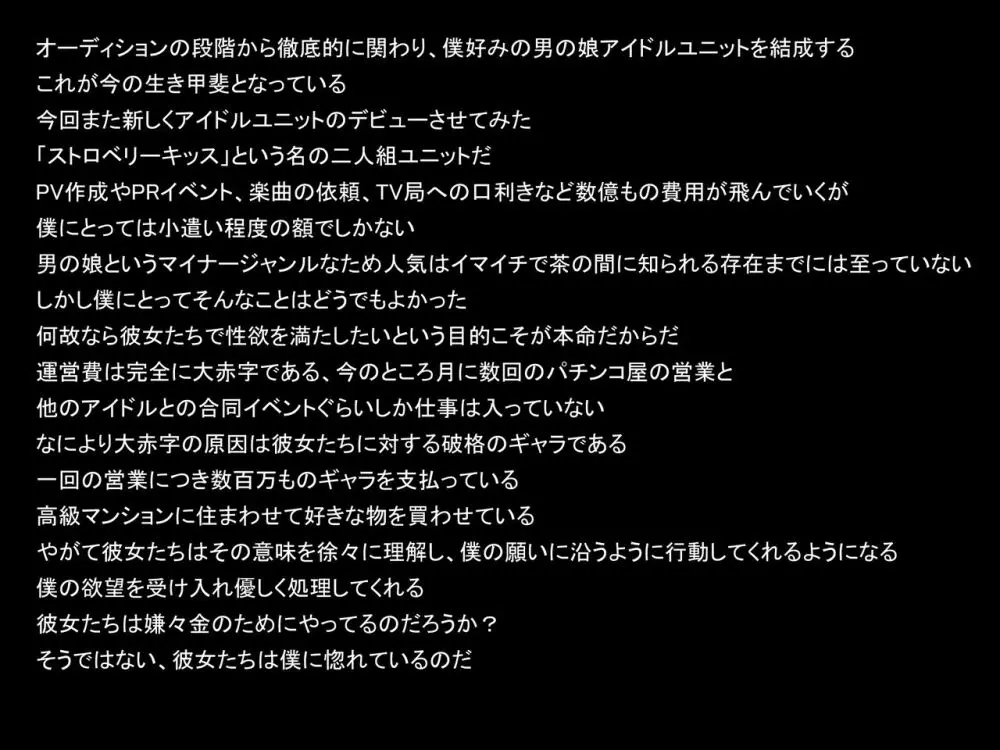 大富豪の僕が有り余る金を使って男の娘アイドルをプロデュースしてシャブ漬けセックス三昧 3ページ