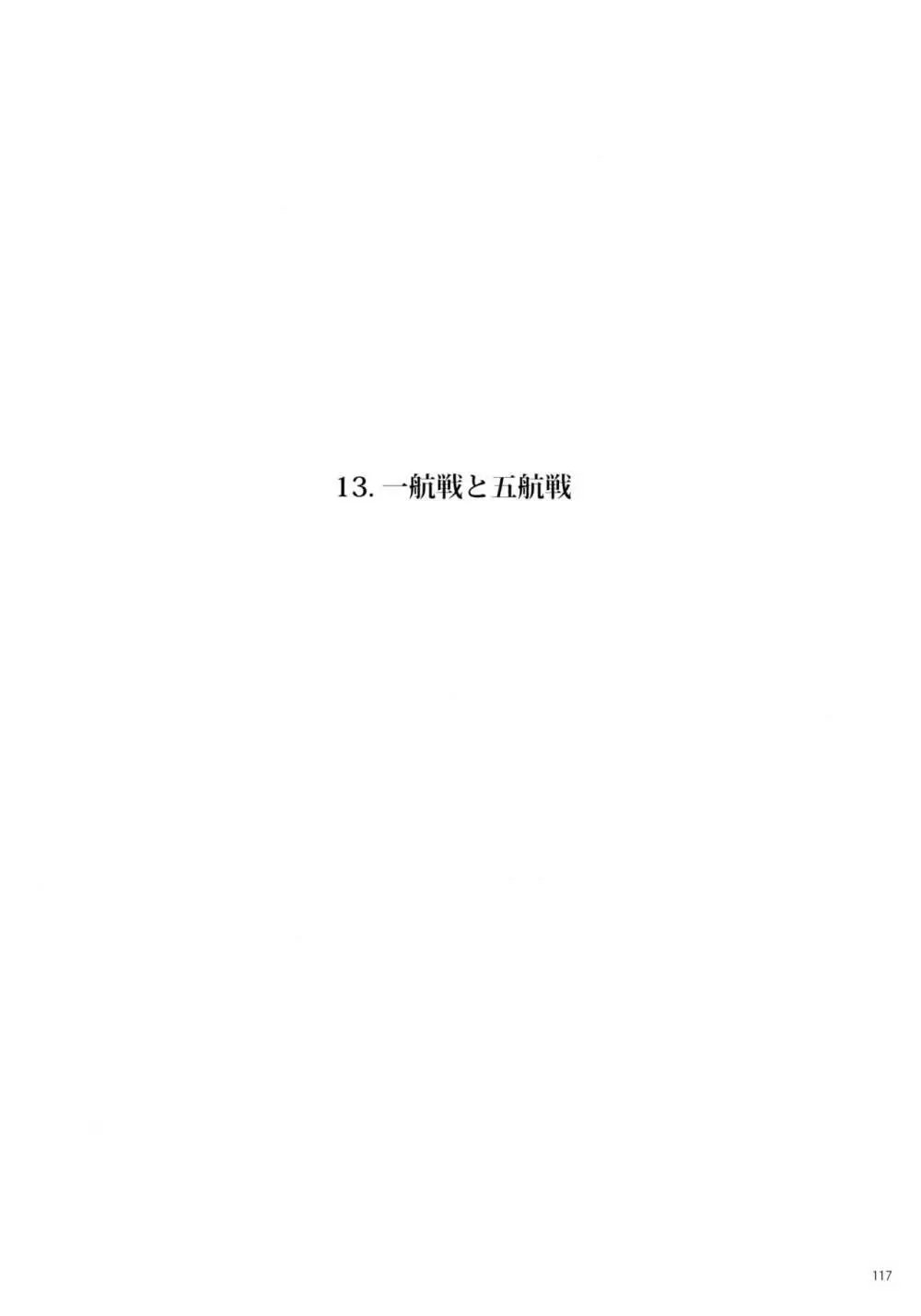 一航戦と五航戦の交 総集編 改 117ページ