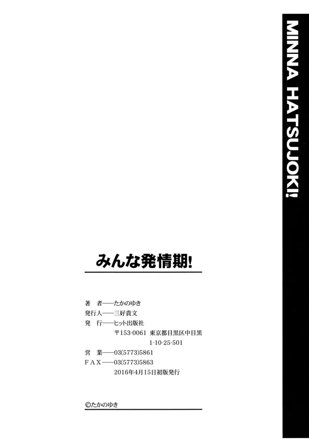 みんな発情期! 196ページ