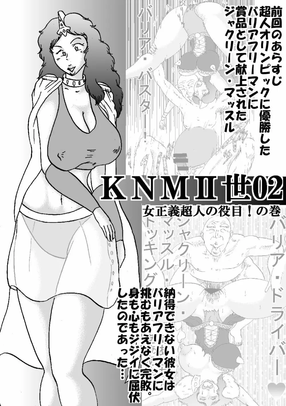 KNMII世02 女正義超人の役目!の巻 2ページ