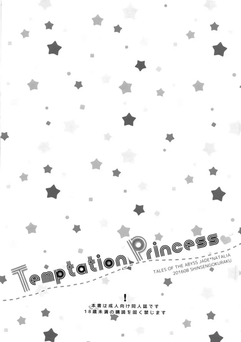 Temptation Princess 3ページ