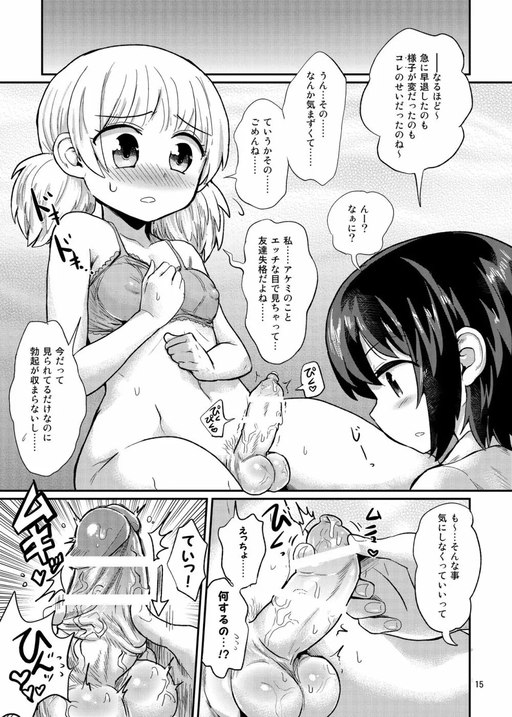 ふたなり娘は自分のちんぽに勝てない。 15ページ