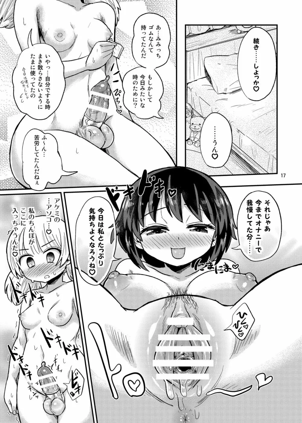 ふたなり娘は自分のちんぽに勝てない。 17ページ