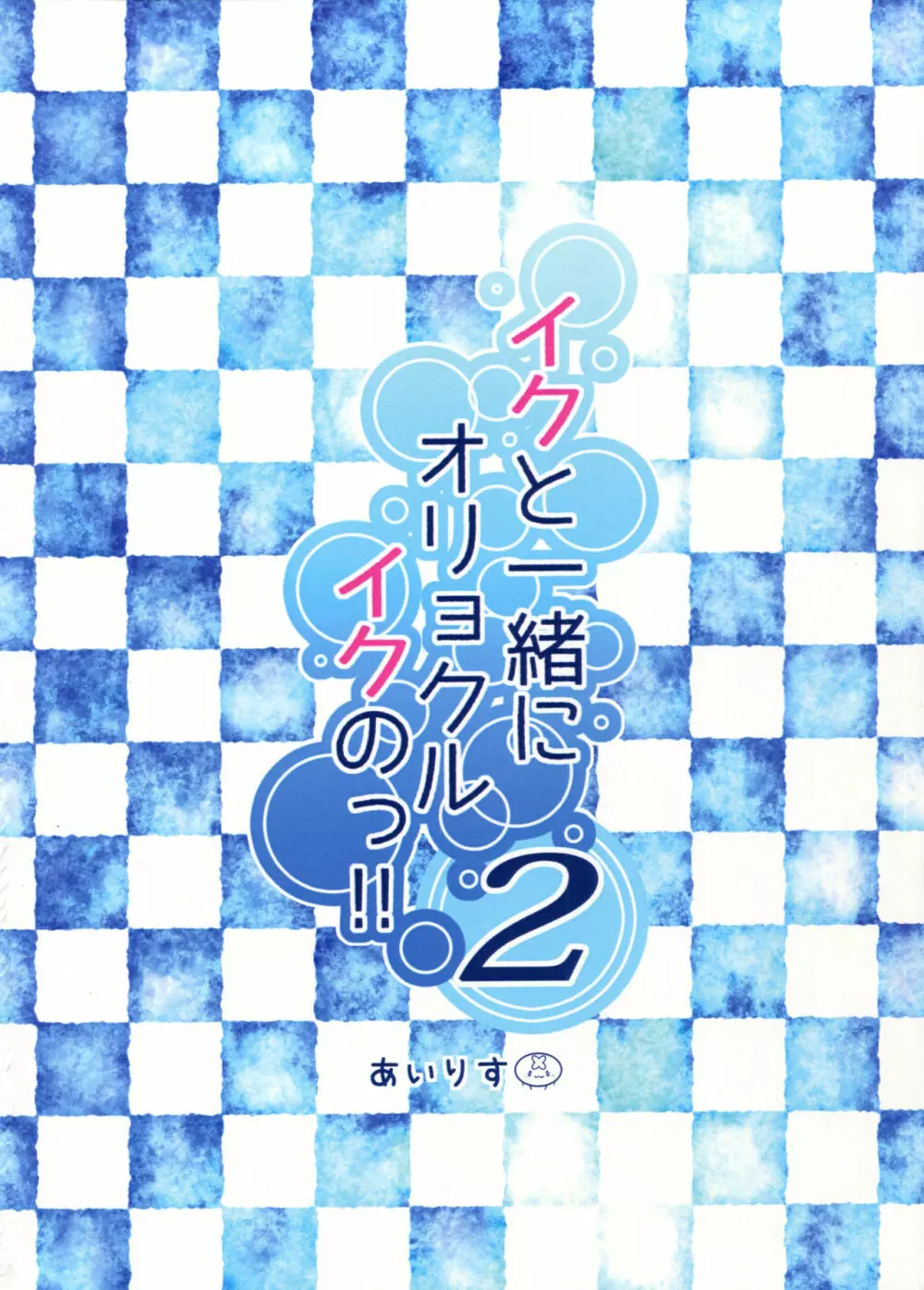 イクと一緒にオリョクルイクのっ!! 2 18ページ