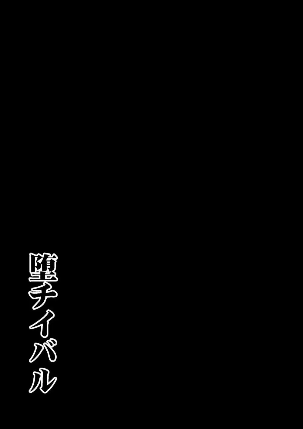 堕チイバル 22ページ